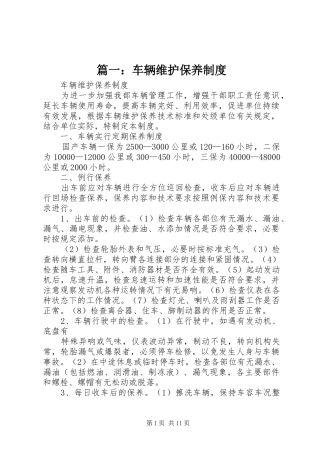 篇一：车辆维护保养规章制度