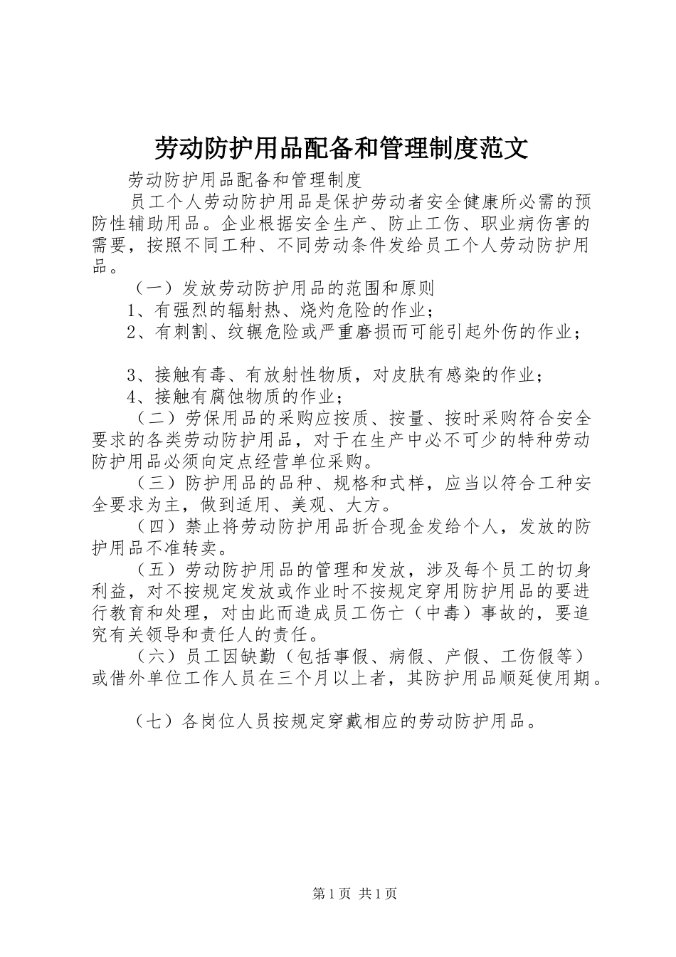 劳动防护用品配备和管理规章制度范文 _第1页