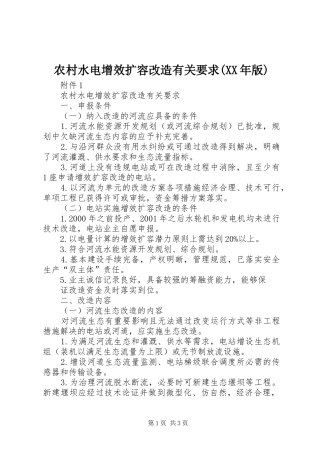 农村水电增效扩容改造有关要求(年版)