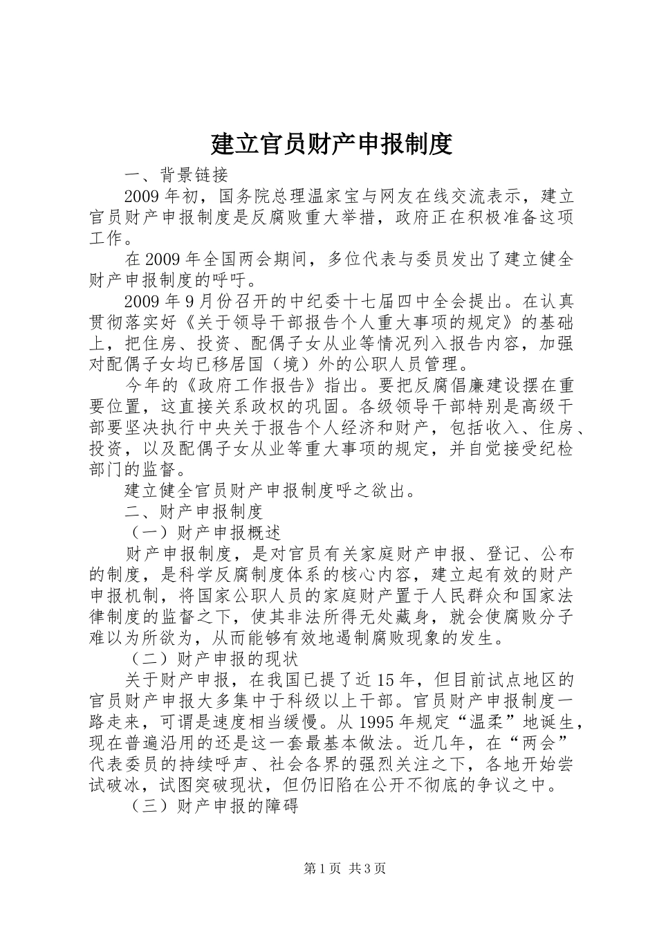 建立官员财产申报规章制度 _第1页