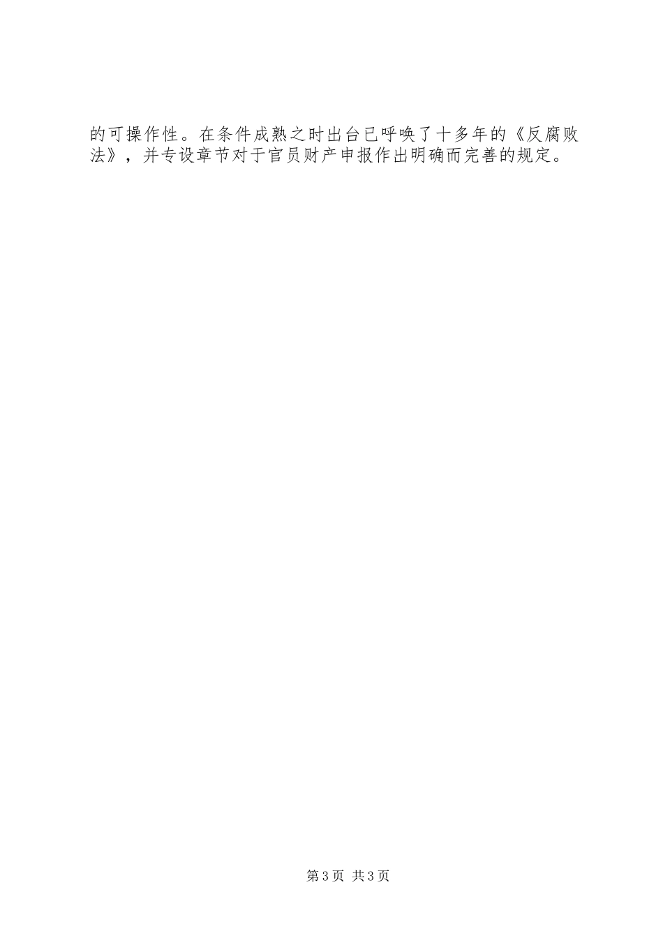 建立官员财产申报规章制度 _第3页