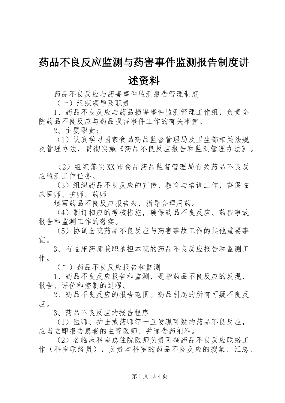 药品不良反应监测与药害事件监测报告规章制度讲述资料 _第1页
