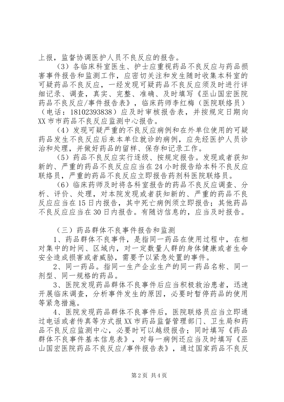 药品不良反应监测与药害事件监测报告规章制度讲述资料 _第2页