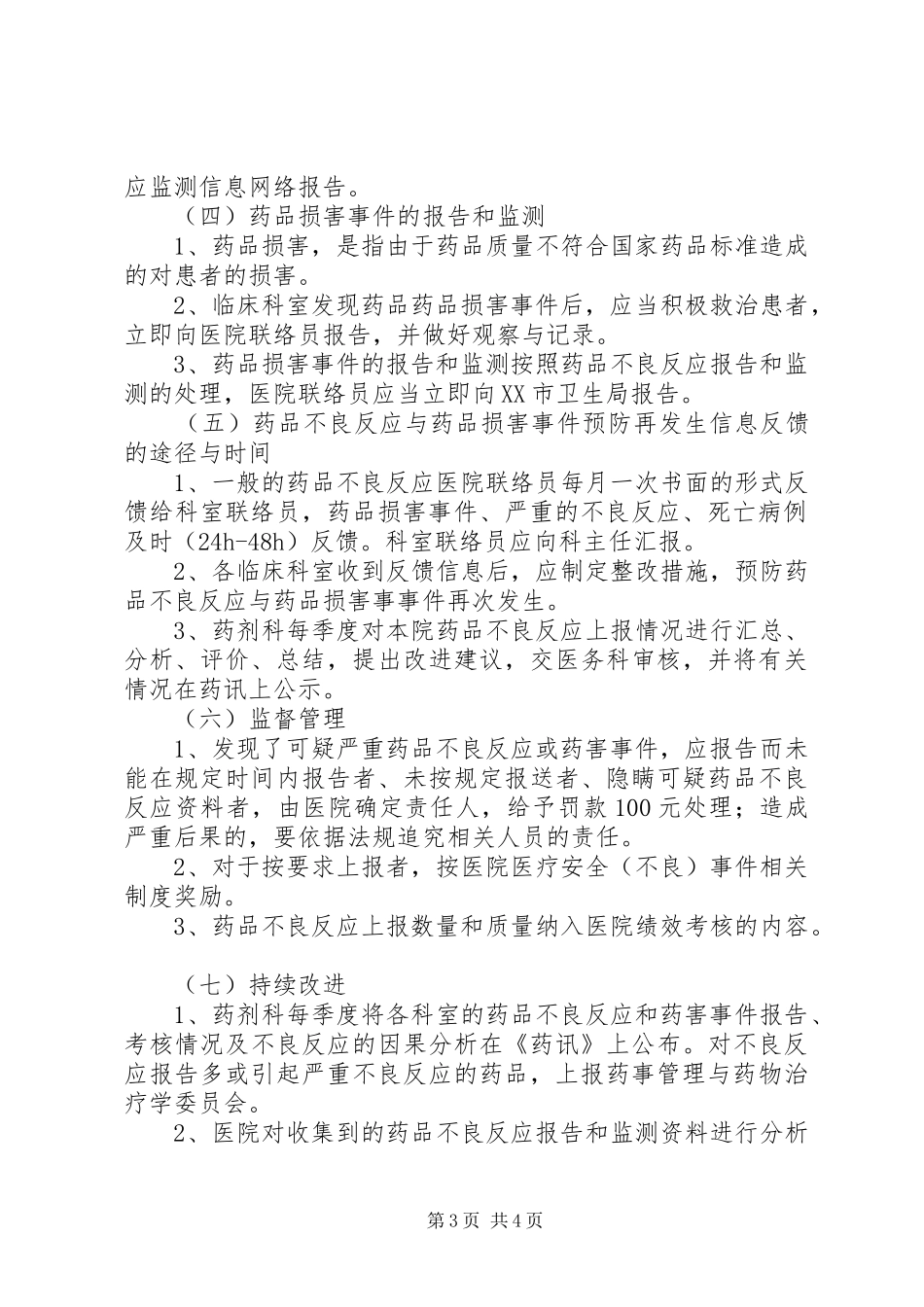 药品不良反应监测与药害事件监测报告规章制度讲述资料 _第3页