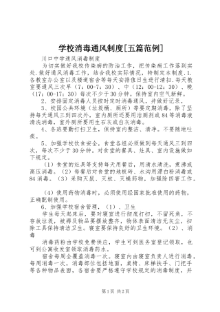 学校消毒通风规章制度[五篇范例] 