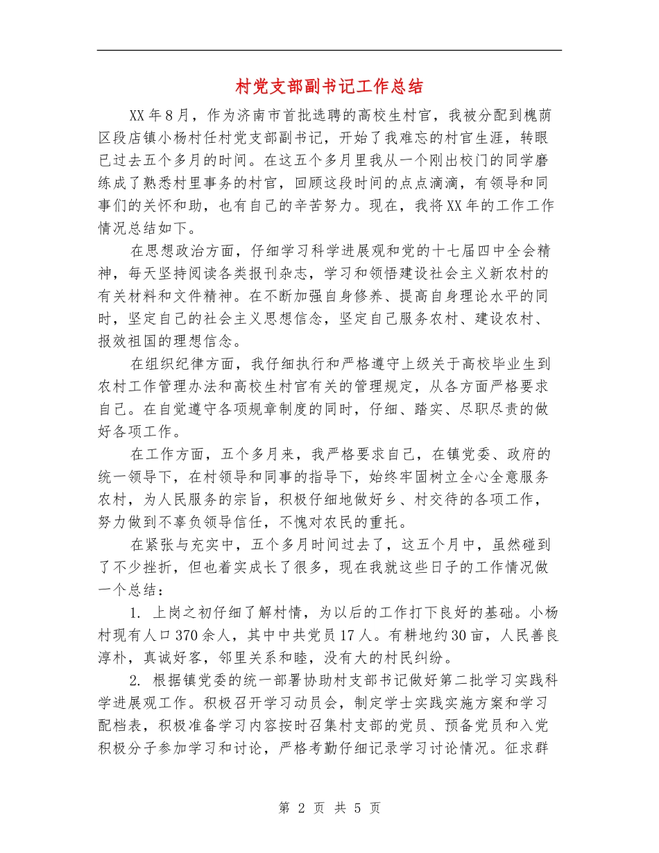 村党支部副书记工作总结_第2页