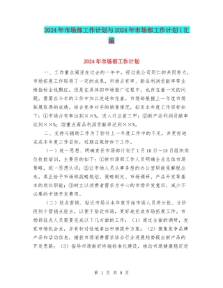 2024年市场部工作计划与2024年市场部工作计划1汇编