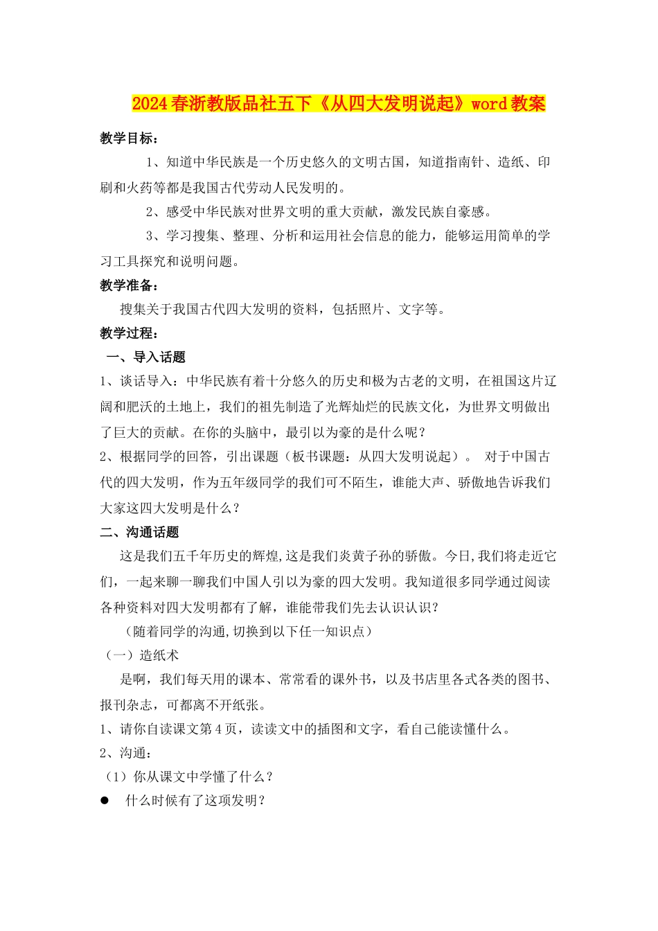 2024春浙教版品社五下《从四大发明说起》word教案_第1页
