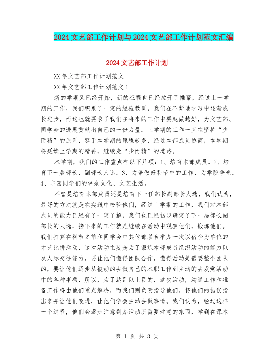 2024文艺部工作计划与2024文艺部工作计划范文汇编_第1页