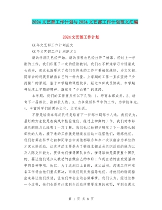 2024文艺部工作计划与2024文艺部工作计划范文汇编