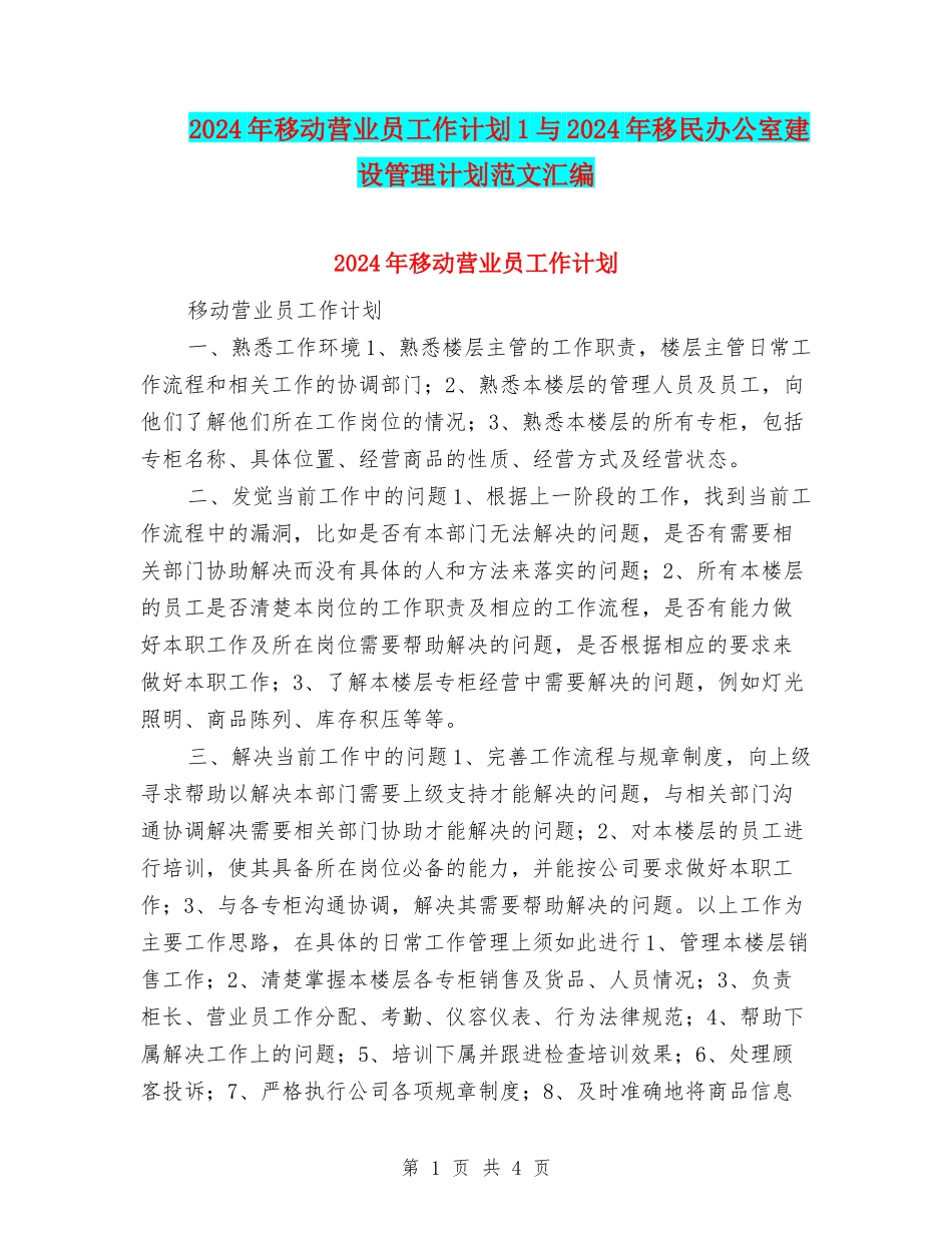 2024年移动营业员工作计划1与2024年移民办公室建设管理计划范文汇编_第1页
