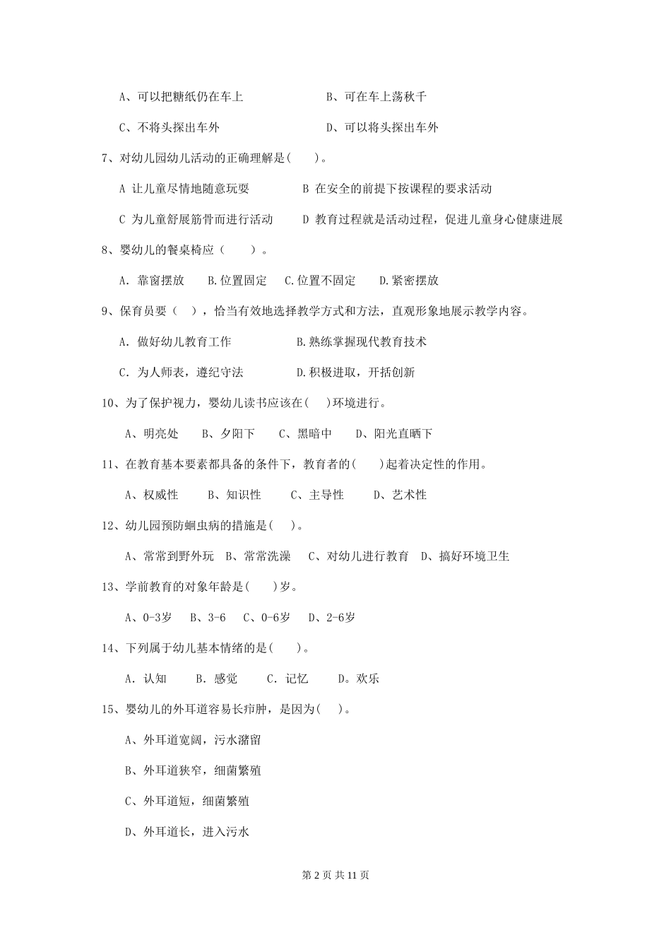2024版幼儿园保育员四级业务技能考试试卷D卷-(含答案)_第2页