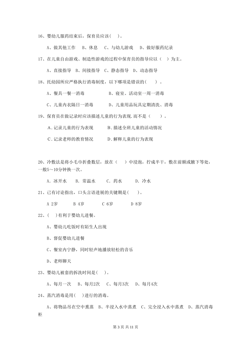 2024版幼儿园保育员四级业务技能考试试卷D卷-(含答案)_第3页