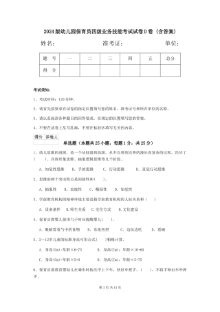 2024版幼儿园保育员四级业务技能考试试卷D卷-(含答案)
