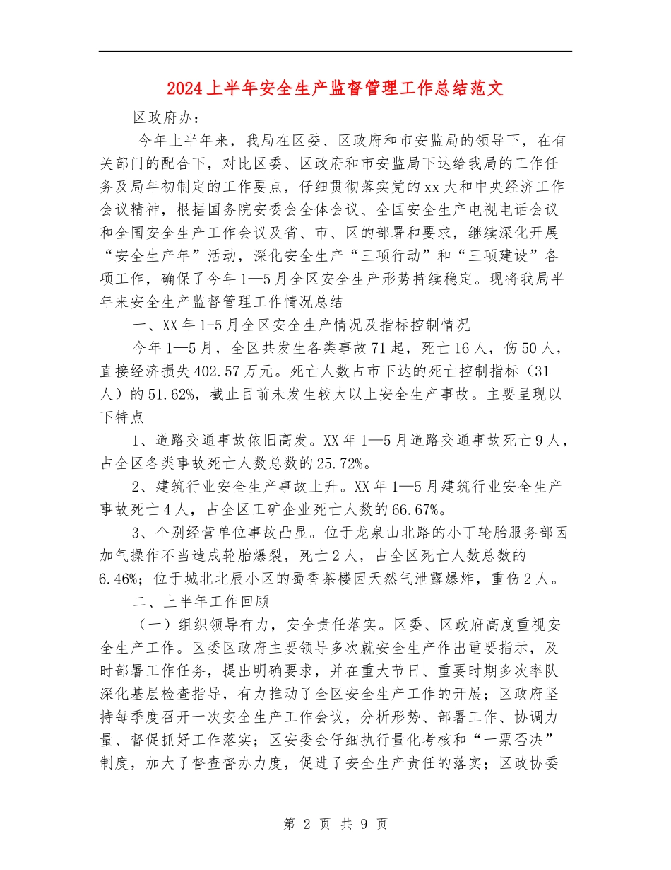 2024上半年安全生产监督管理工作总结范文_第2页