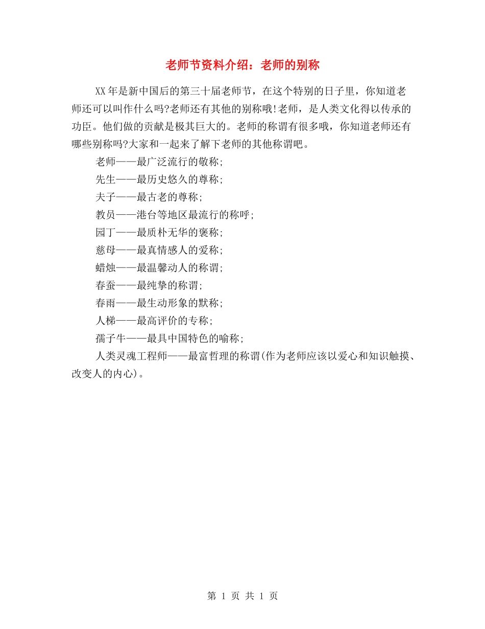 教师节资料介绍：教师的别称_第1页
