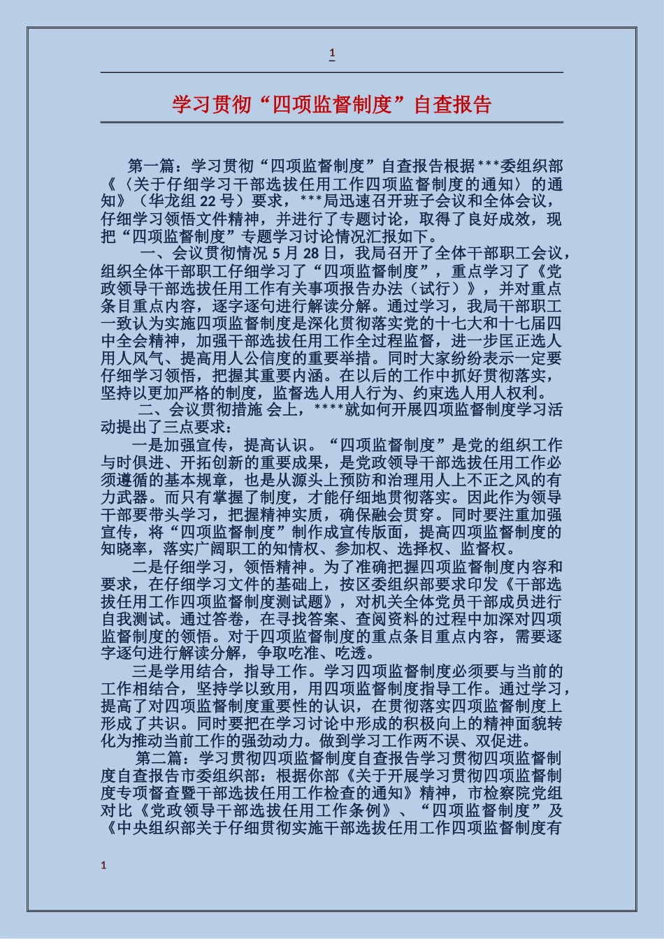 学习贯彻“四项监督制度”自查报告_第1页