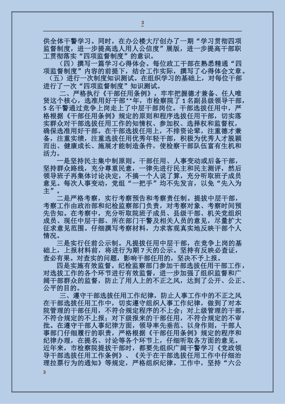 学习贯彻“四项监督制度”自查报告_第3页