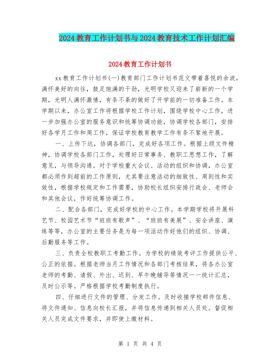 2024教育工作计划书与2024教育技术工作计划汇编_第1页
