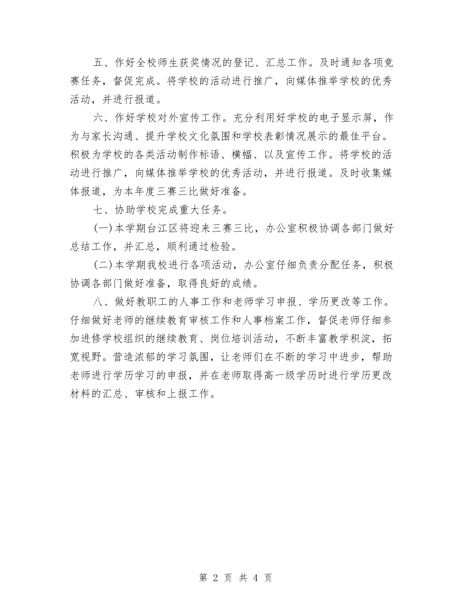 2024教育工作计划书与2024教育技术工作计划汇编_第2页