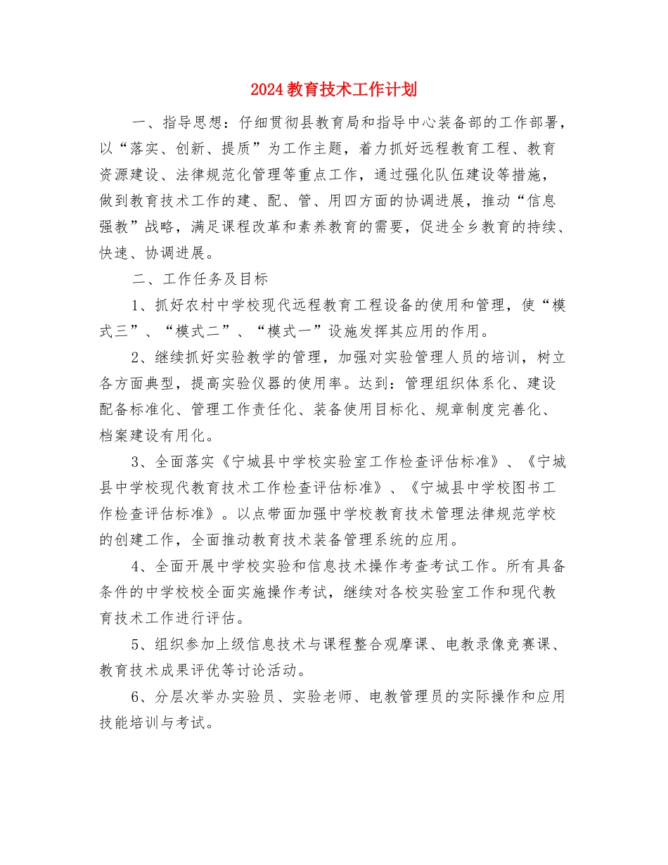 2024教育工作计划书与2024教育技术工作计划汇编_第3页