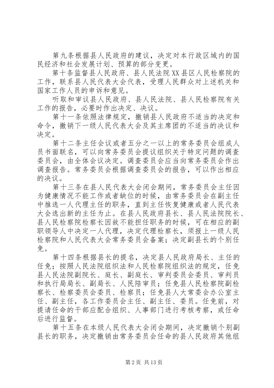 县人大常务委员会规章制度_第2页