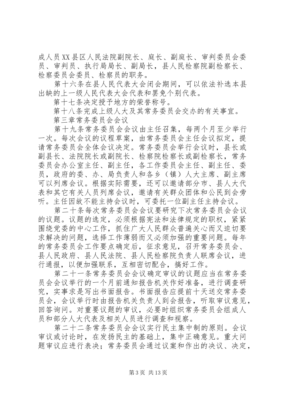 县人大常务委员会规章制度_第3页