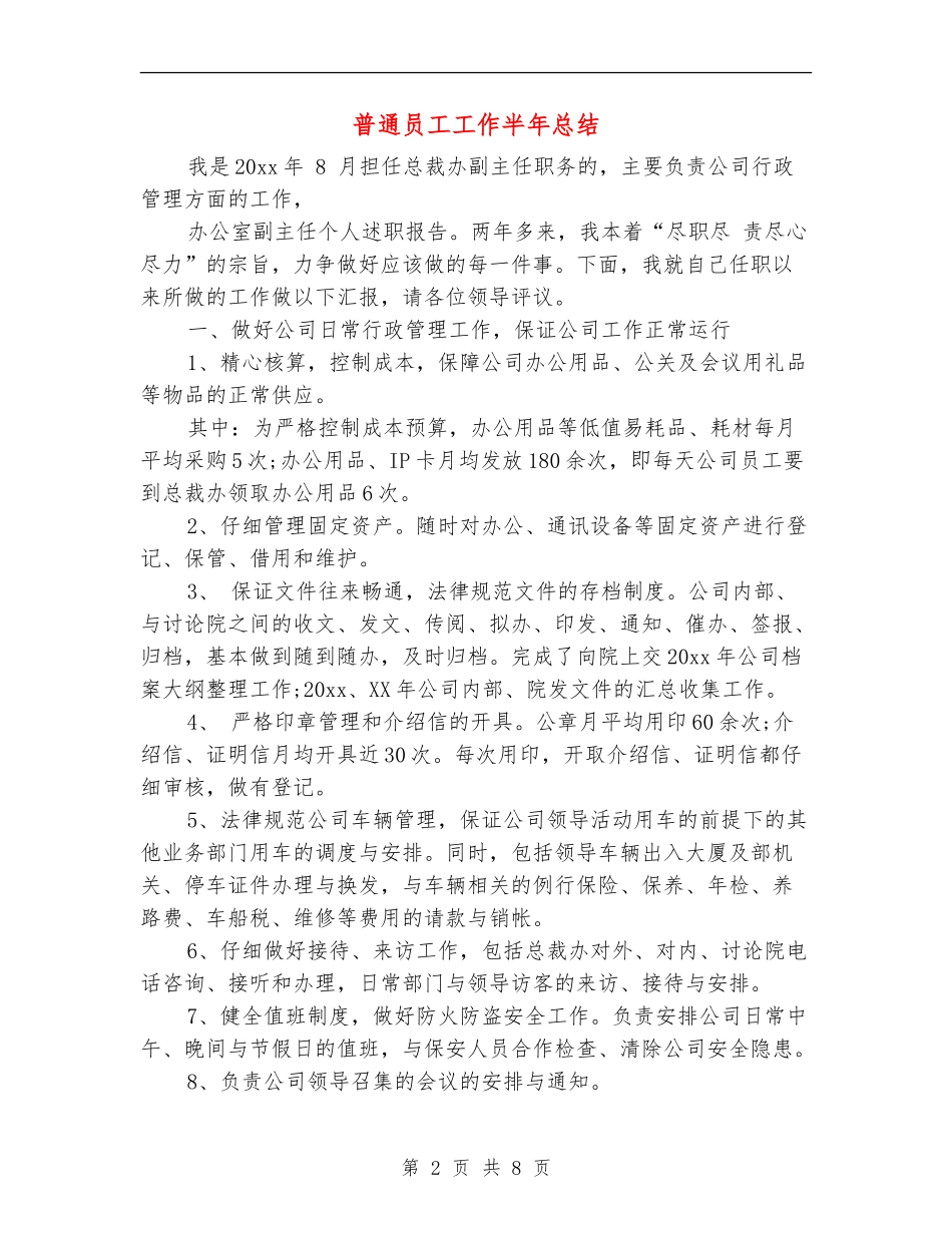 普通员工工作半年总结_第2页