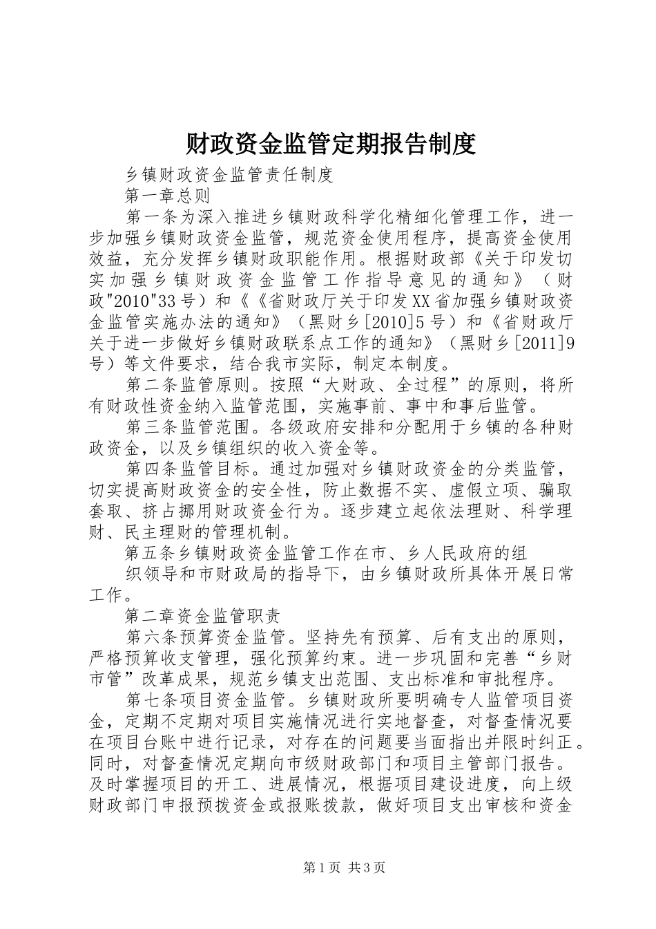 财政资金监管定期报告规章制度 _第1页