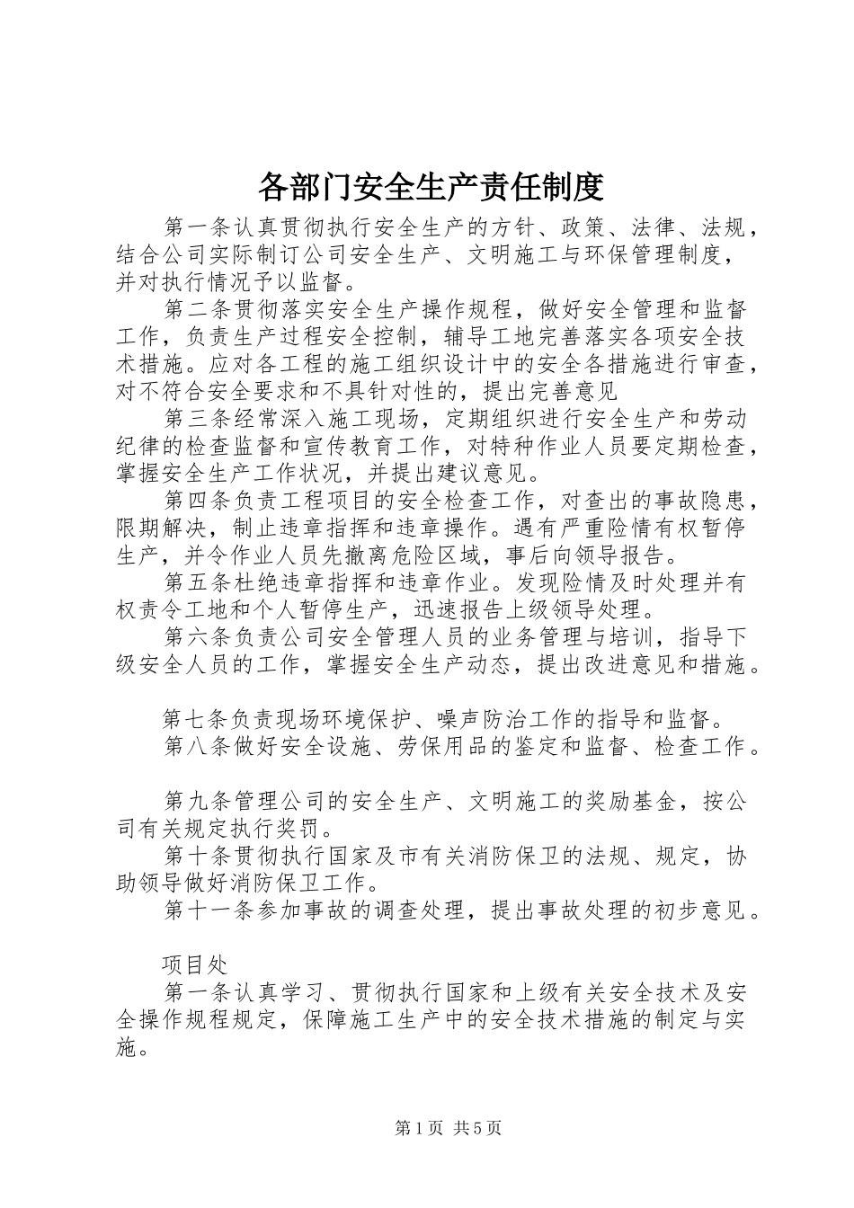 各部门安全生产责任规章制度 _第1页