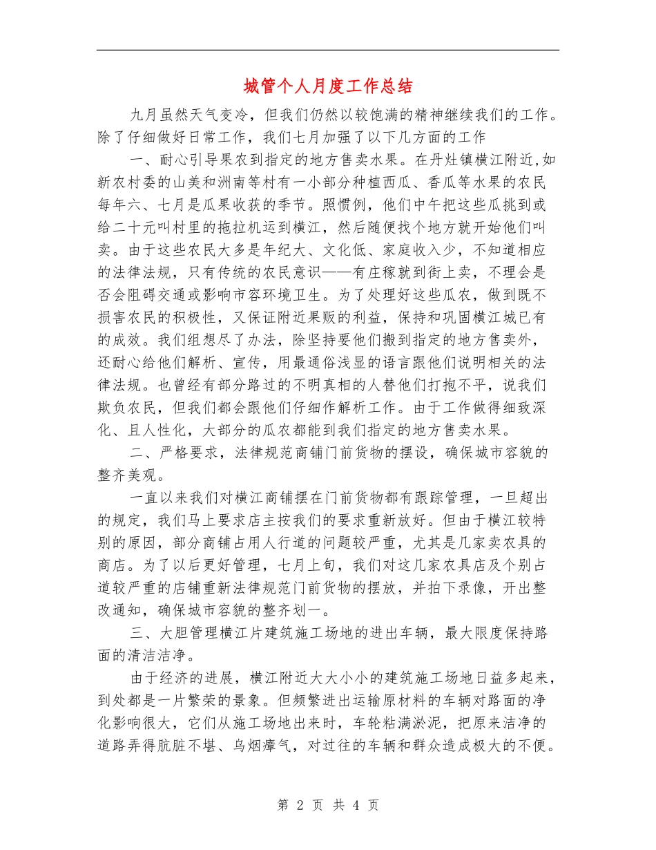 城管个人月度工作总结_第2页