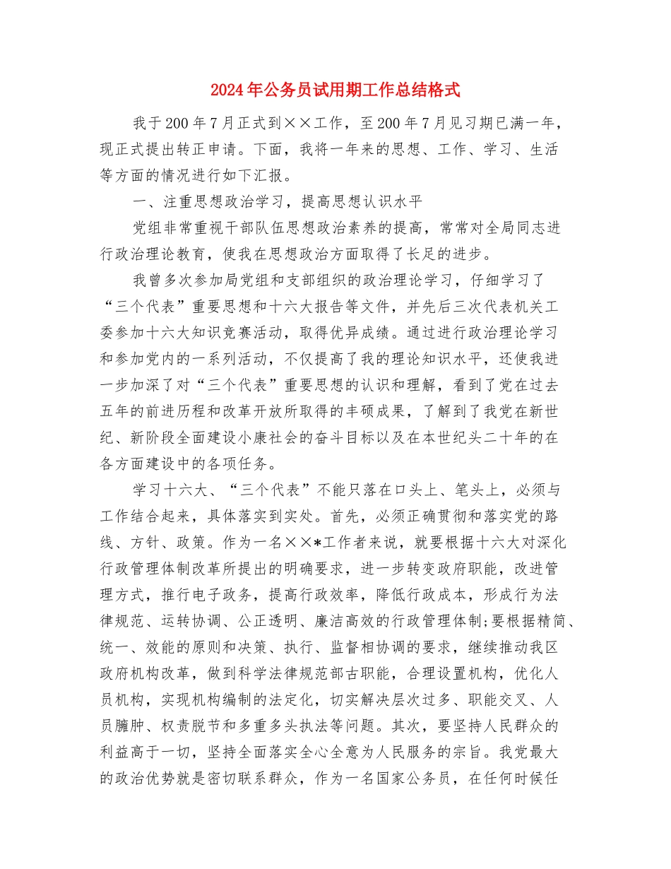 2024年公务员试用期工作总结1500字与2024年公务员试用期工作总结格式汇编_第3页