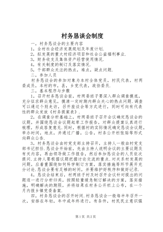 村务恳谈会规章制度 