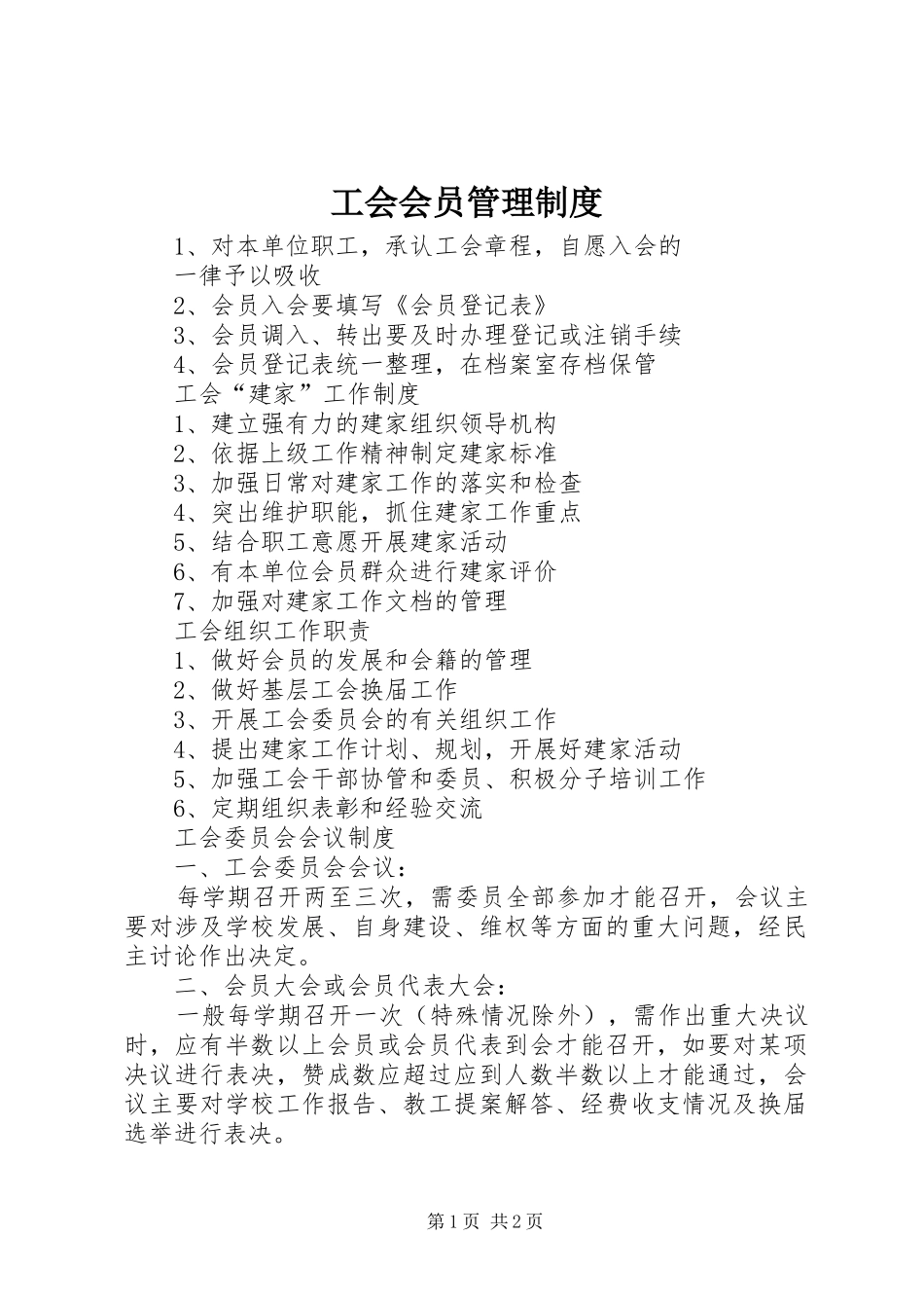 工会会员管理规章制度 _第1页