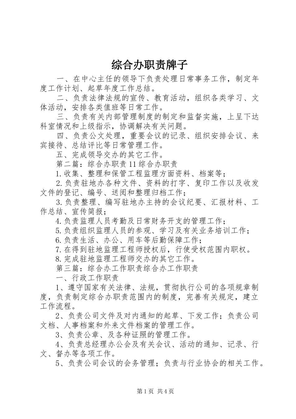 综合办职责要求牌子_第1页