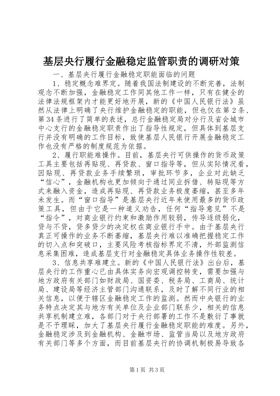 基层央行履行金融稳定监管职责要求的调研对策 _第1页