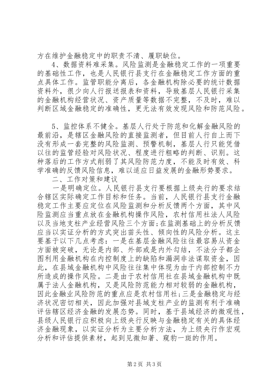 基层央行履行金融稳定监管职责要求的调研对策 _第2页