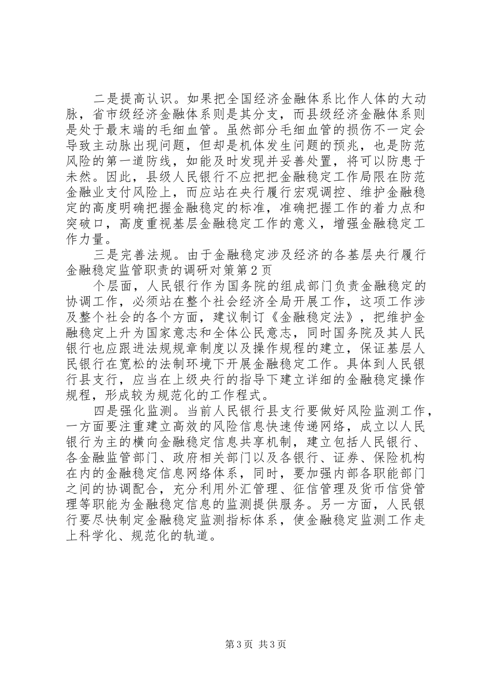 基层央行履行金融稳定监管职责要求的调研对策 _第3页