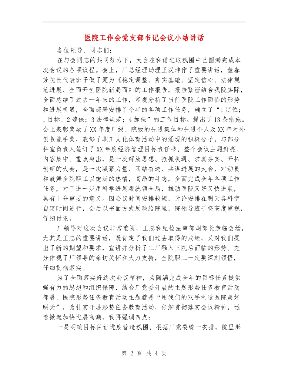 医院工作会党支部书记会议小结讲话_第2页