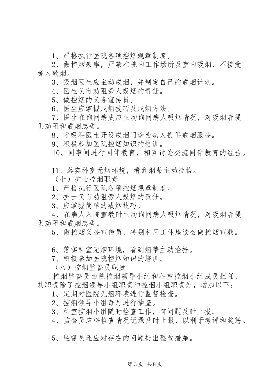 卫生院控烟领导小组、职责要求_第3页