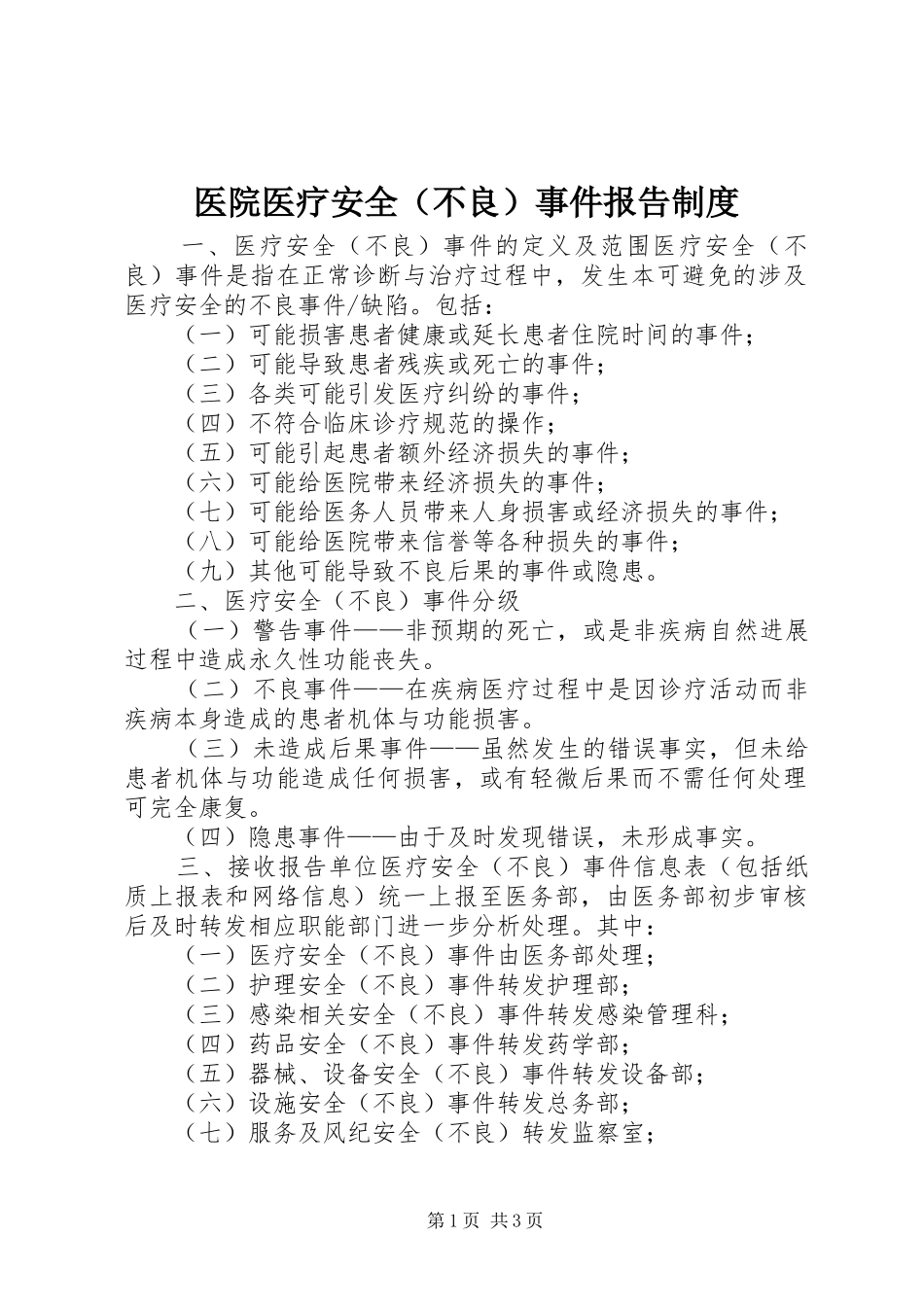 医院医疗安全（不良）事件报告规章制度_第1页