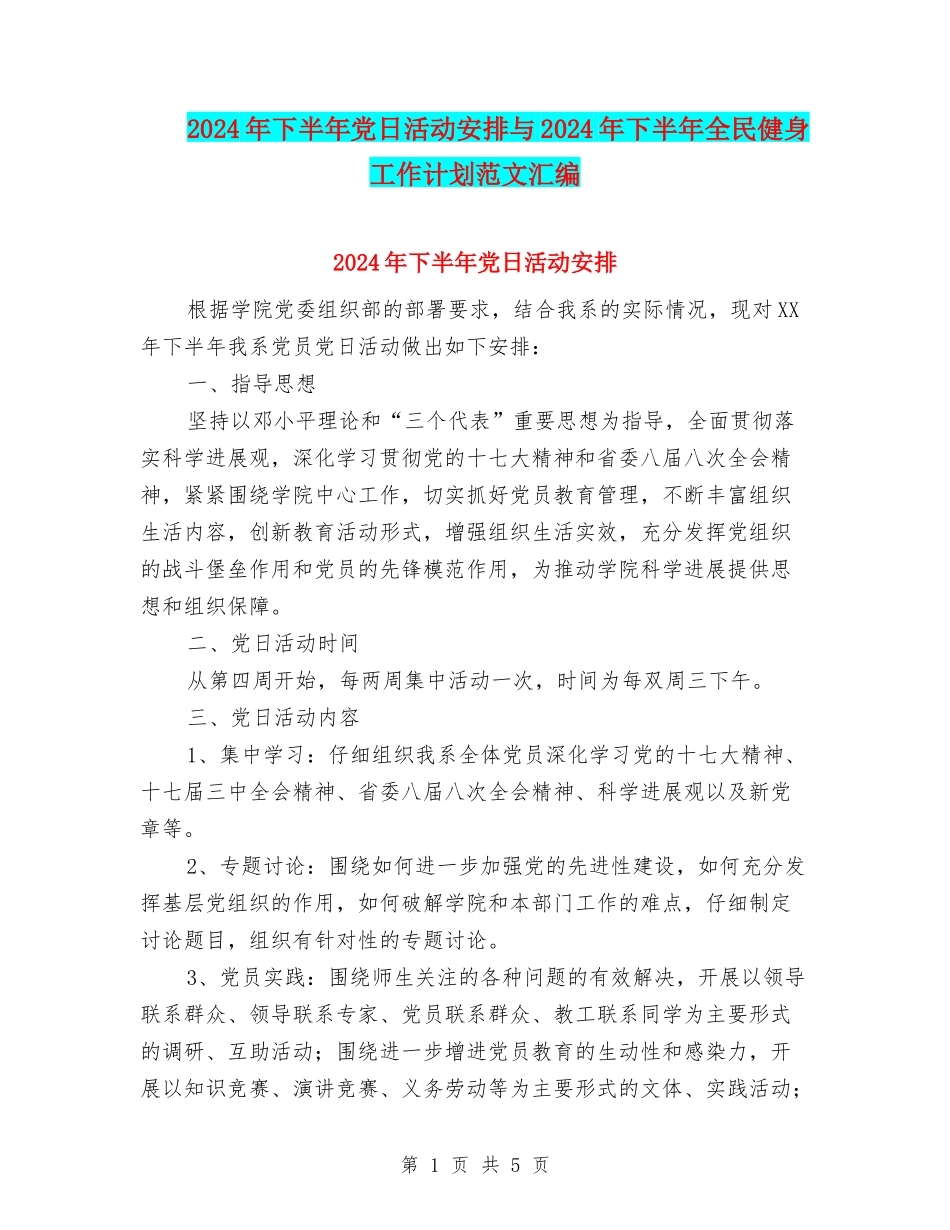 2024年下半年党日活动安排与2024年下半年全民健身工作计划范文汇编_第1页