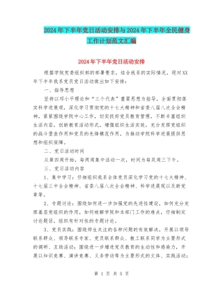 2024年下半年党日活动安排与2024年下半年全民健身工作计划范文汇编