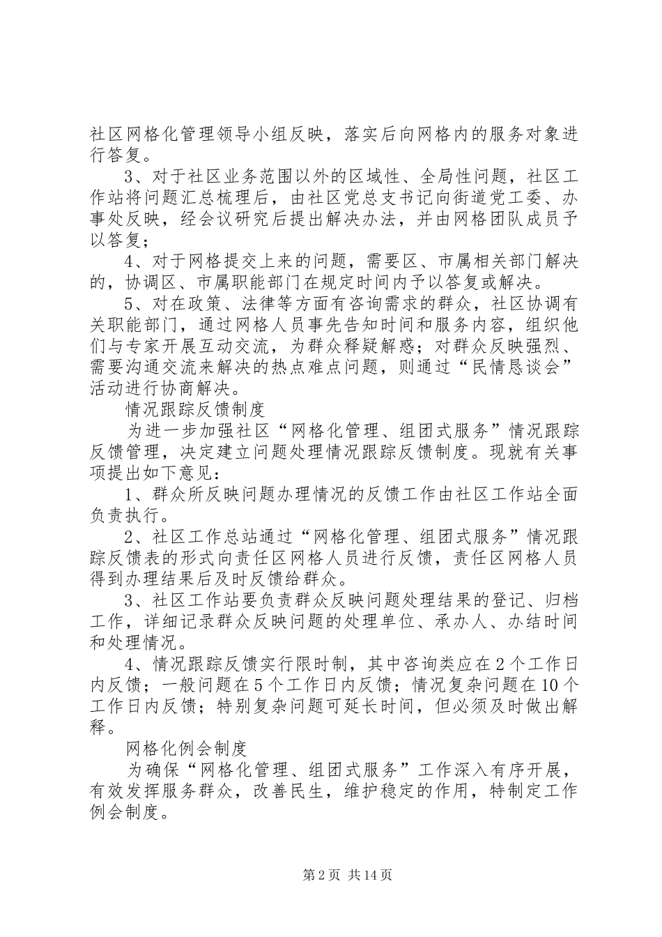 网格化管理联席会议规章制度_第2页