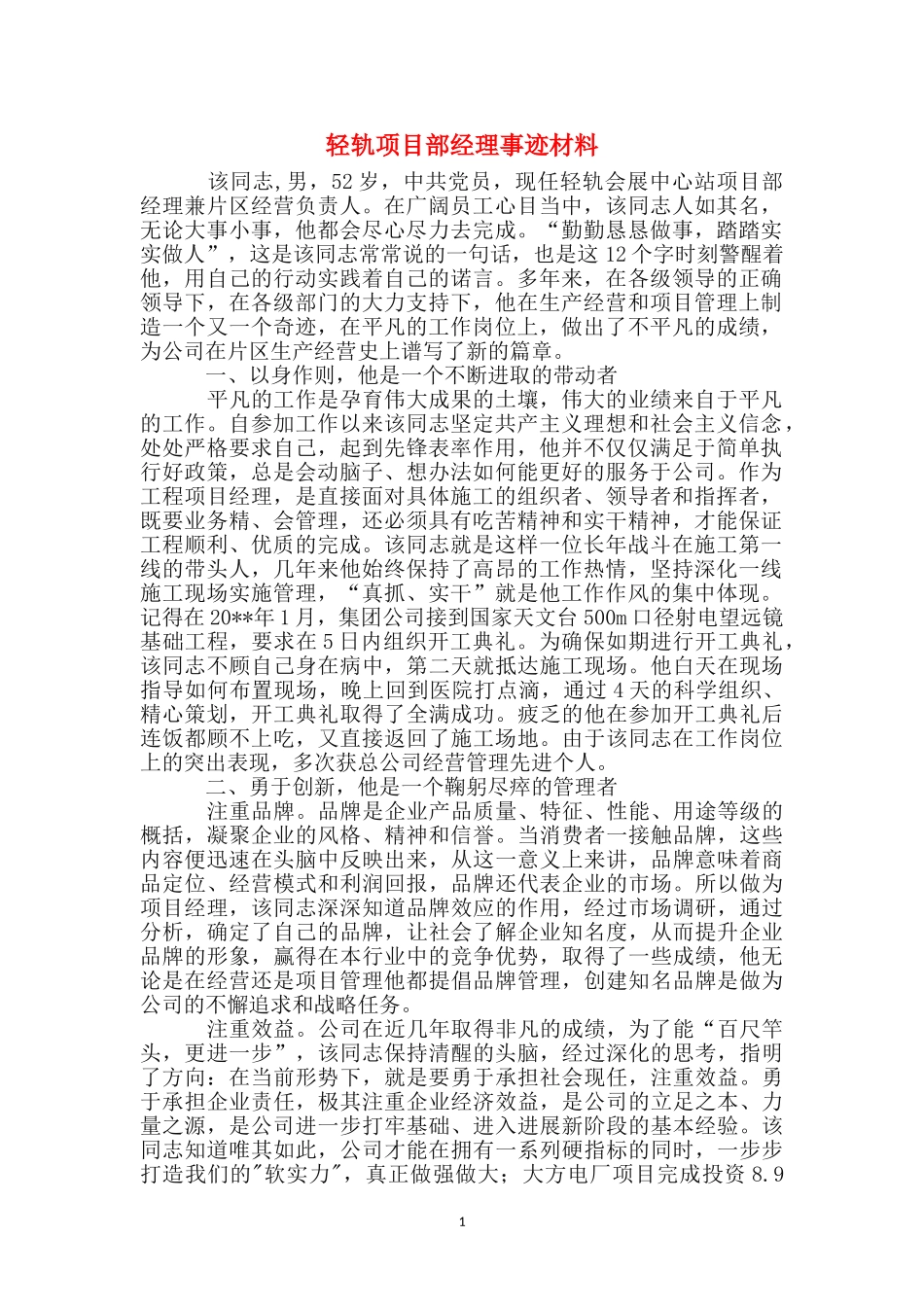 轻轨项目部经理事迹材料_第1页