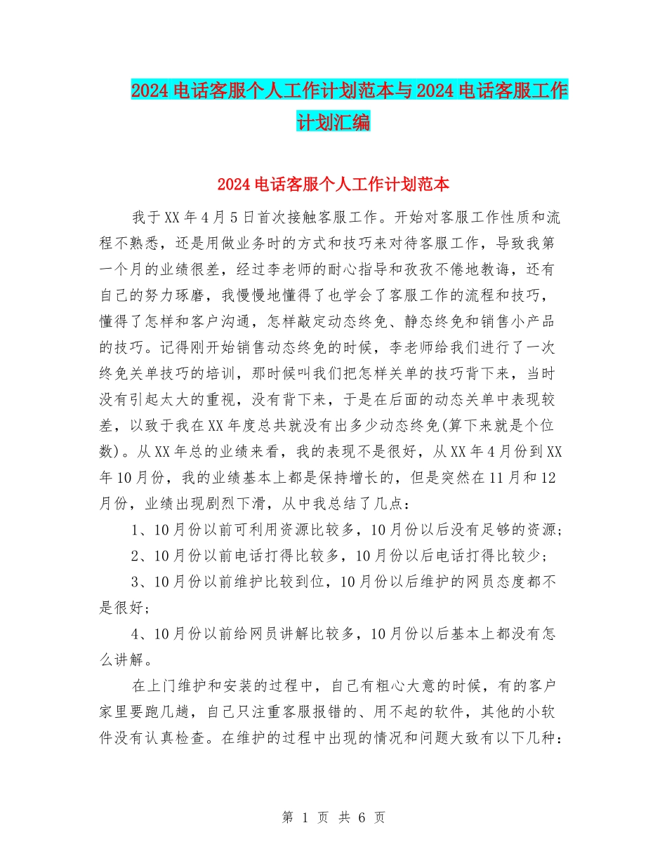 2024电话客服个人工作计划范本与2024电话客服工作计划汇编_第1页