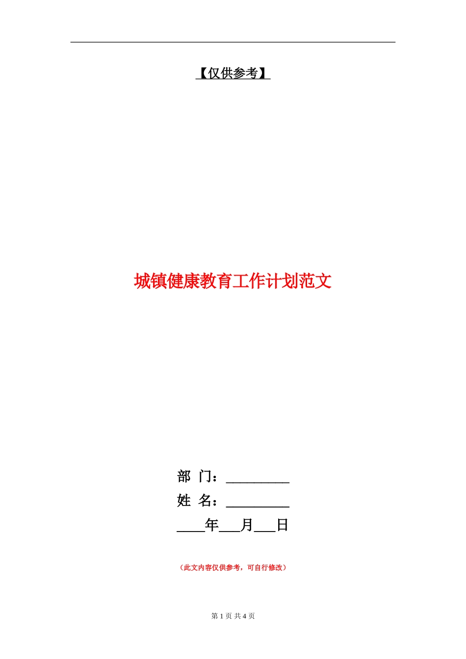 城镇健康教育工作计划范文_第1页