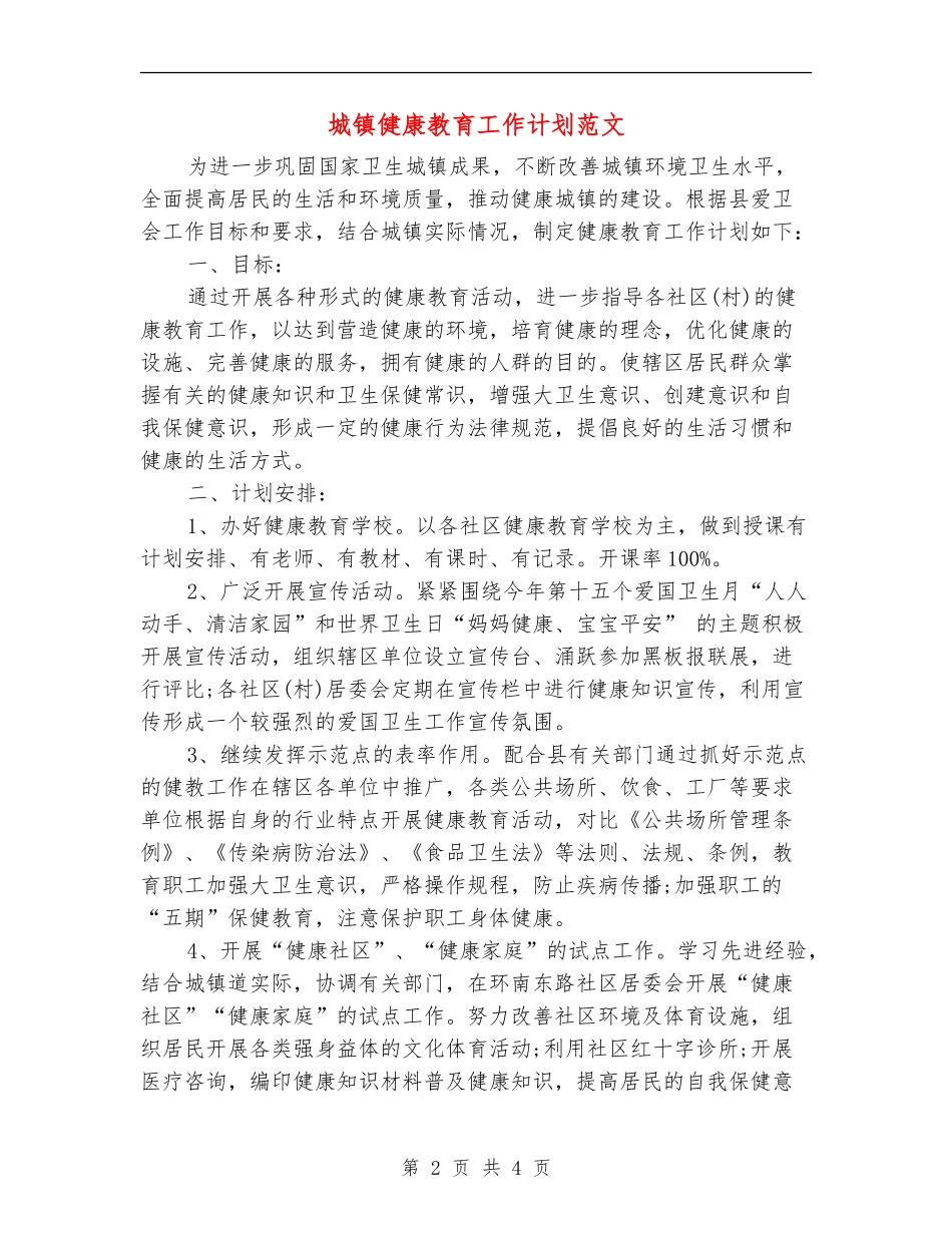 城镇健康教育工作计划范文_第2页