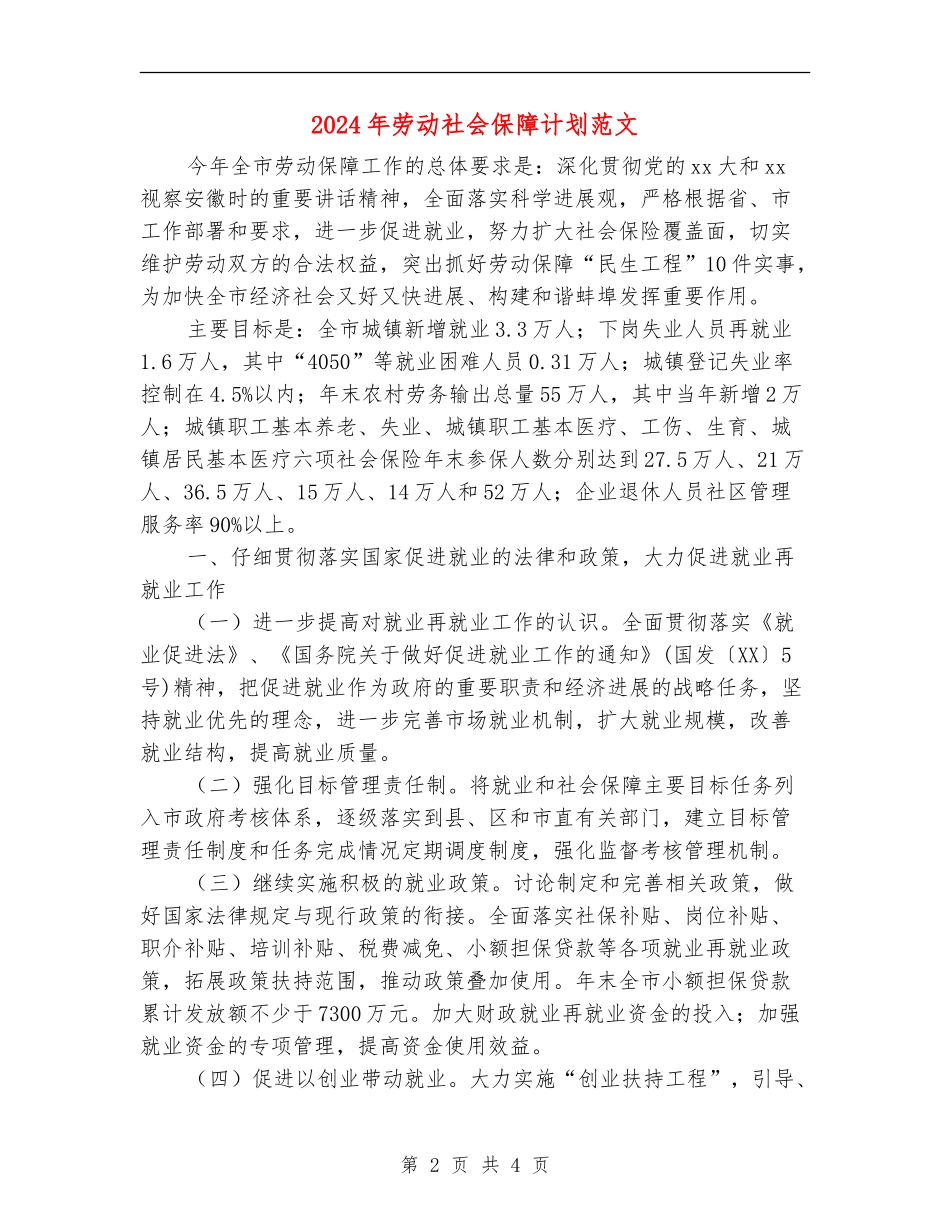 2024年劳动社会保障计划范文_第2页