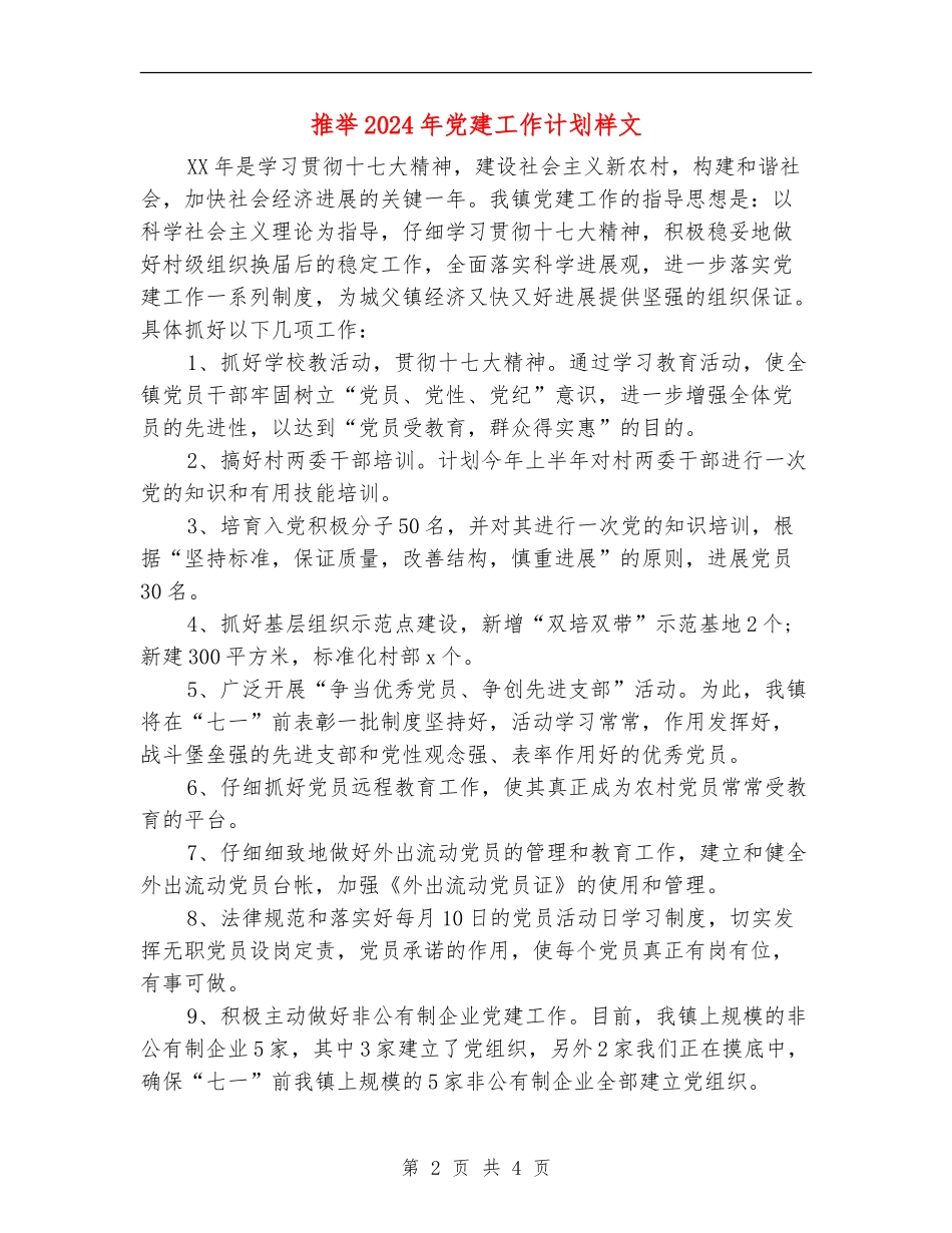推荐2024年党建工作计划样文_第2页
